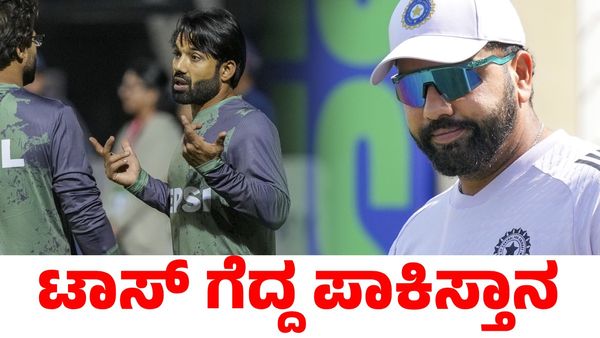 Champions Trophy| India vs Pakistan; ಪಾಕಿಸ್ತಾನ ಬ್ಯಾಟಿಂಗ್ ಆಯ್ಕೆ; ರೋಹಿತ್ ಶರ್ಮಾ ಹೇಳಿದ್ದೇನು?