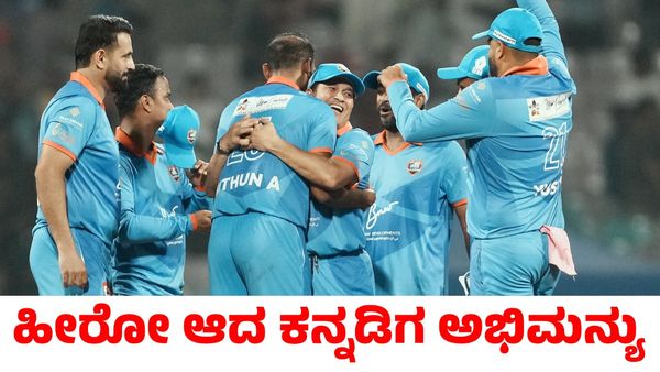 Ind vs SL: ಹೀರೋ ಆದ ಕನ್ನಡಿಗ ಅಭಿಮನ್ಯು; ಸಚಿನ್ ನಾಯಕತ್ವದ ಭಾರತ ಮಾಸ್ಟರ್ಸ್‌ ತಂಡಕ್ಕೆ ರೋಚಕ ಜಯ