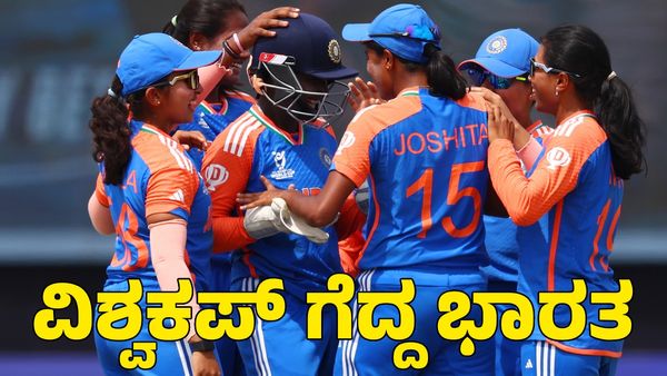 Ind vs SA: ದಕ್ಷಿಣ ಆಫ್ರಿಕಾ ಮಣಿಸಿ ಟಿ20 ವಿಶ್ವಕಪ್‌ ಗೆದ್ದ ಕನ್ನಡತಿ ನಾಯಕತ್ವದ ಭಾರತ ತಂಡ