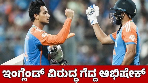 Ind vs Eng: ಇಂಗ್ಲೆಂಡ್ ವಿರುದ್ಧ 38 ರನ್‌ಗಳಿಂದ ಗೆದ್ದ ಅಭಿಷೇಕ್ ಶರ್ಮಾ!