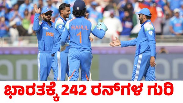 India vs Pakistan: ಭಾರತಕ್ಕೆ 242 ರನ್‌ಗಳ ಗುರಿ ನೀಡಿದ ಪಾಕಿಸ್ತಾನ