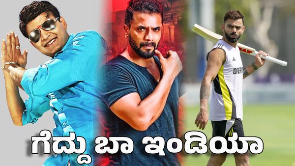 IND vs PAK: ಗೆದ್ದು ಬಾ ಇಂಡಿಯಾ ಅಭಿಮಾನಿಗಳ ಹರ್ಷೋದ್ಘಾರ- ಭಾರತ ಪಾಕ್ ರೋಚಕ ಪಂದ್ಯಕ್ಕೆ ಕ್ಷಣಗಣನೆ