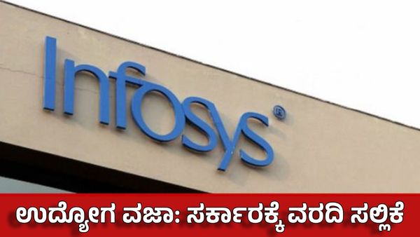Infosys Layoffs update: ಸರ್ಕಾರಕ್ಕೆ ಮಧ್ಯಂತರ ವರದಿ ಸಲ್ಲಿಕೆ: ಕಂಪನಿ & ವಜಾ ಬಗ್ಗೆ ವರದಿಯಲ್ಲೇನಿದೆ?