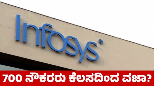 Infosys Layoffs: 400 ಟ್ರೈನಿಗಳನ್ನು ಕೆಲಸದಿಂದ ವಜಾ ಮಾಡಿದ ಇನ್ಫೋಸಿಸ್‌