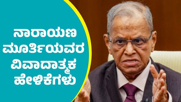 N.R.Narayana Murthy: 70 ಗಂಟೆ ಇನ್ಫೋಸಿಸ್ ನಾರಾಯಣ ಮೂರ್ತಿಯವರ ವಿವಾದಾತ್ಮಕ ಹೇಳಿಕೆಗಳು