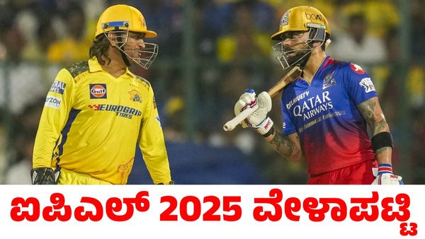 IPL 2025: ಐಪಿಎಲ್ 2025ರ ವೇಳಾಪಟ್ಟಿ ಬಿಡುಗಡೆ; ಮೊದಲ ಪಂದ್ಯದಲ್ಲೇ ಆರ್‌ಸಿಬಿಗೆ ಕೆಕೆಆರ್ ಸವಾಲು