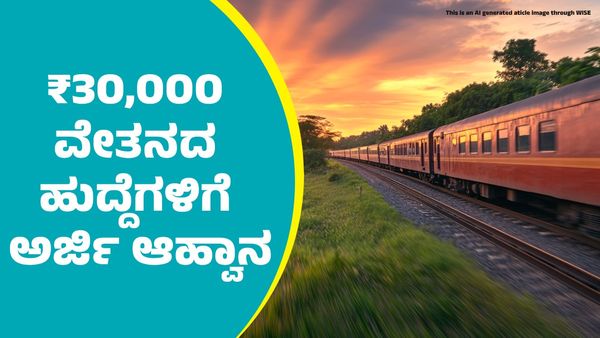 IRCTC Recruitment 2025: ಮಾಸಿಕ ₹30,000 ವೇತನದ ಹುದ್ದೆಗಳಿಗೆ ಅರ್ಜಿ ಆಹ್ವಾನ