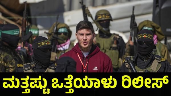 Israel & Gaza: ಇಸ್ರೇಲ್ ಒತ್ತೆಯಾಳುಗಳನ್ನು ರಿಲೀಸ್ ಮಾಡಿದ ಹಮಾಸ್