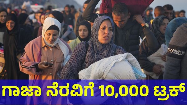 Israel & Gaza: ಗಾಜಾ ನಿರಾಶ್ರಿತರ ಸಹಾಯಕ್ಕೆ 10,000 ಟ್ರಕ್‌ಗಳ ಎಂಟ್ರಿ