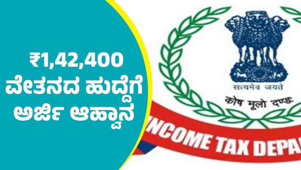 ಮಾಸಿಕ ₹1,42,400 ವೇತನದ ಹುದ್ದೆಗೆ ಅರ್ಜಿ ಆಹ್ವಾನ
