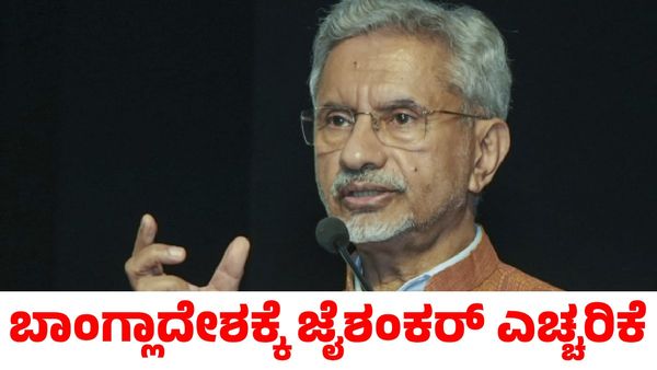 ಬಾಂಗ್ಲಾದೇಶಕ್ಕೆ ಎಚ್ಚರಿಕೆ ನೀಡಿದ ವಿದೇಶಾಂಗ ಸಚಿವ ಎಸ್‌ ಜೈಶಂಕರ್