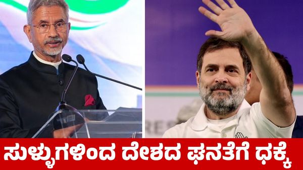 ರಾಹುಲ್ ಗಾಂಧಿ ಸುಳ್ಳುಗಳಿಂದ ದೇಶದ ಘನತೆಗೆ ಧಕ್ಕೆ; ಎಸ್‌ ಜೈಶಂಕರ್ ಆಕ್ರೋಶ