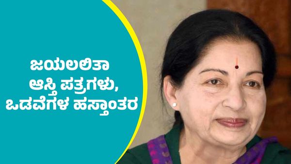 ಜಯಲಲಿತಾ ಚಪ್ಪಲಿ, ಆಸ್ತಿ ಪತ್ರ, ಒಡವೆಗಳು ಸೇರಿದಂತೆ ಇನ್ನಿತರ ವಸ್ತುಗಳ ಹಸ್ತಾಂತರ ಪ್ರಕ್ರಿಯೆ ಆರಂಭ