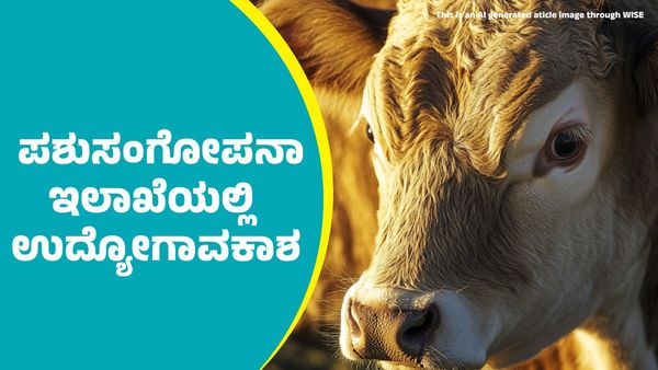 ಪಶುಸಂಗೋಪನಾ ಇಲಾಖೆಯಲ್ಲಿ 2,152 ಹುದ್ದೆಗಳಿಗೆ ಅರ್ಜಿ ಆಹ್ವಾನ