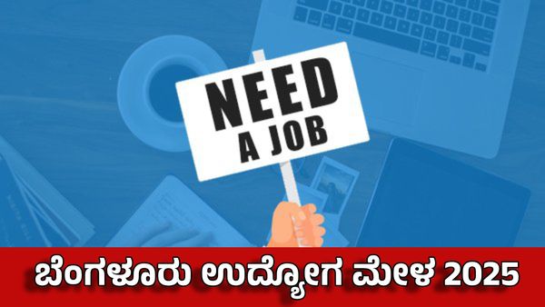 Job Fair 2025: ಫೆಬ್ರವರಿ 28ರಂದು 'ಉದ್ಯೋಗ ಮೇಳ 2025'