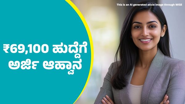 ಮಾಸಿಕ ₹69,100 ಹುದ್ದೆಗಳಿಗೆ ಅರ್ಜಿ ಆಹ್ವಾನ