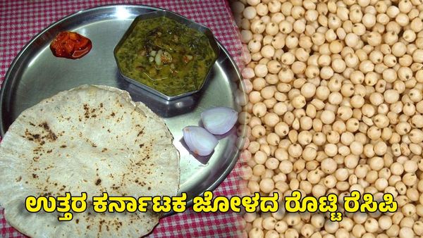 Jolada Rotti Recipe: ಉತ್ತರ ಕರ್ನಾಟಕ ಜೋಳದ ರೊಟ್ಟಿ ರೆಸಿಪಿ- ಮನೆಯಲ್ಲಿ ತಯಾರಿಸಲು ಕಷ್ಟನಾ? ಇಲ್ಲಿದೆ ಸರಳ ವಿಧಾನ