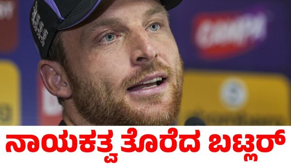 Jos Buttler: ಚಾಂಪಿಯನ್ಸ್‌ ಟ್ರೋಫಿಯಲ್ಲಿ ಹೀನಾಯ ಪ್ರದರ್ಶನ; ಇಂಗ್ಲೆಂಡ್ ನಾಯಕನ ತಲೆದಂಡ!