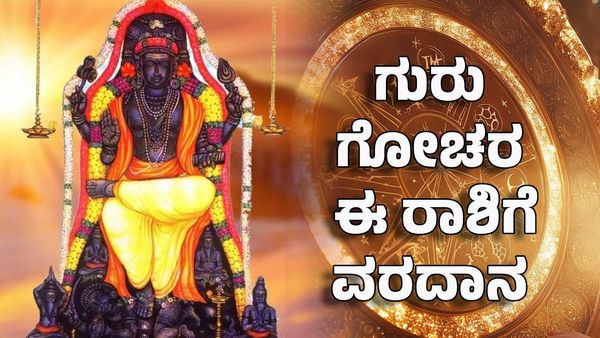 Jupiter Transit 2025: ಗುರು ಗೋಚರ- ಈ ರಾಶಿಗಳಿಗೆ ವರದಾನ- ಮನೆಯಲ್ಲಿ ಮನೆ ಮಾಡಲಿದೆ ಹಣ