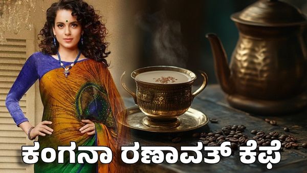 Kangana Ranaut Cafe: ಕಂಗನಾ ರಣಾವತ್ ಕೆಫೆ- ಒಂದು ಟೀ, ಸಸ್ಯಾಹಾರಿ- ಮಾಂಸಾಹಾರಿ ಥಾಲಿಗೆ ಇಷ್ಟೊಂದು ಬೆಲೆ