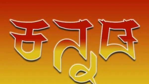 Kannada: ಎಲ್ಲ ಉತ್ಪನ್ನಗಳ ಮೇಲೆ ಕನ್ನಡದಲ್ಲಿ ಮುದ್ರಿಸುವುದು ಕಡ್ಡಾಯ!