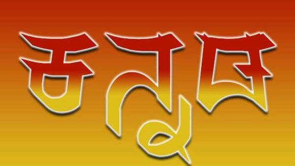 ತಂತ್ರಾಂಶದಲ್ಲಿ ಕನ್ನಡ ಲಿಪಿಗಳಿಗೆ ಹೊಸತನ ನೀಡಲು ಲಿಪಿ ವಿನ್ಯಾಸಕಾರರು ಕೈಜೋಡಿಸಿ: KDA