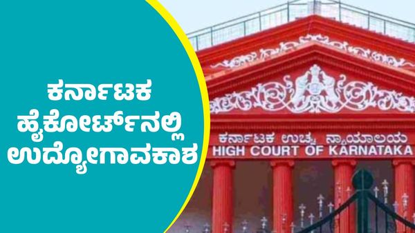 Karnataka High Court Recruitment 2025: ಕರ್ನಾಟಕ ಹೈಕೋರ್ಟ್‌ನಲ್ಲಿ ಉದ್ಯೋಗಾವಕಾಶ