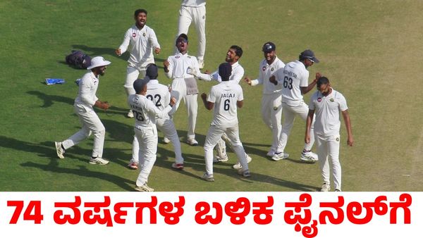 Ranji Trophy: 74 ವರ್ಷಗಳ ಬಳಿಕ ರಣಜಿ ಟ್ರೋಫಿ ಫೈನಲ್ ತಲುಪಿ ಇತಿಹಾಸ ನಿರ್ಮಿಸಿದ ಕೇರಳ