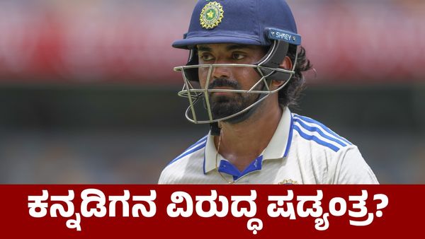 KL Rahul: ಕನ್ನಡಿಗ ಕೆಎಲ್‌ ರಾಹುಲ್‌ರನ್ನು ಭಾರತ ತಂಡದಿಂದ ಹೊರಗಿಡಲು ಒಳಸಂಚು?