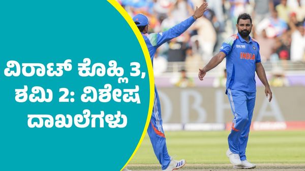 Champions Trophy: ಬಾಂಗ್ಲಾ ವಿರುದ್ಧದ ಚಾಂಪಿಯನ್ಸ್‌ ಟ್ರೋಫಿ ಕ್ರಿಕೆಟ್ ಪಂದ್ಯದಲ್ಲಿ ಕೊಹ್ಲಿ, ಶಮಿ ವಿಶೇಷ ದಾಖಲೆ