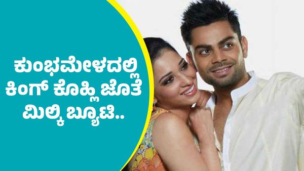 Virat Kohli & Tamannaah: ಕುಂಭಮೇಳದಲ್ಲಿ ಸ್ಟಾರ್ ಕ್ರಿಕೆಟಿಗ ವಿರಾಟ್‌ ಕೊಹ್ಲಿ ಜೊತೆ ಮಿಲ್ಕಿ ಬ್ಯೂಟಿ ತಮನ್ನಾ ಭಾಟಿಯಾ