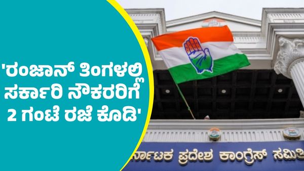 Government Employees:'ಕರ್ನಾಟದಲ್ಲಿ ರಂಜಾನ್ ತಿಂಗಳಿನಲ್ಲಿ ಸರ್ಕಾರಿ ನೌಕರರಿಗೆ 2 ಗಂಟೆ ರಜೆ ಕೊಡಿ'
