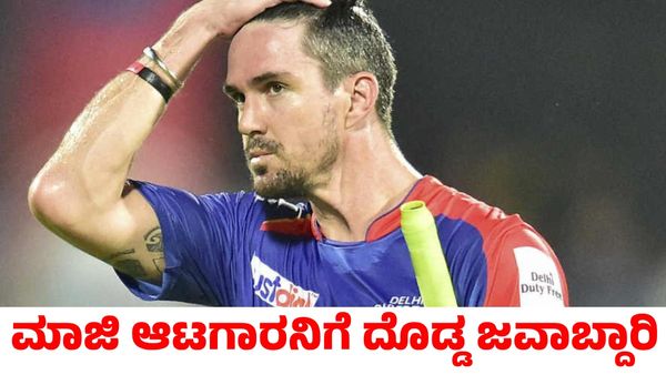 IPL 2025: ಮಾಜಿ ಆಟಗಾರನಿಗೆ ಮಹತ್ವದ ಜವಾಬ್ದಾರಿ ವಹಿಸಿದ ಡೆಲ್ಲಿ ಕ್ಯಾಪಿಟಲ್ಸ್‌