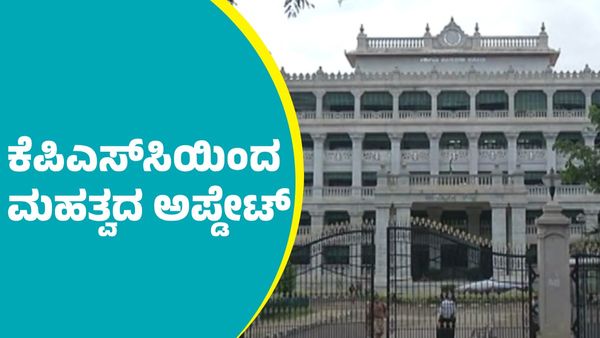 KPSC: ಕೆಪಿಎಸ್‌ಸಿಯಿಂದ ಮಹತ್ವದ ಅಪ್ಡೇಟ್ ಮಾಹಿತಿ