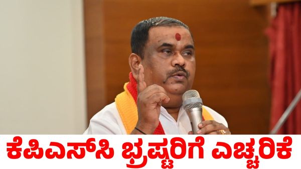 KPSC: ಕೆಪಿಎಸ್‌ಸಿ ಭ್ರಷ್ಟ ಅಧಿಕಾರಿಗಳಿಗೆ ಕರವೇ ನಾರಾಯಣಗೌಡ್ರು ಎಚ್ಚರಿಕೆ!