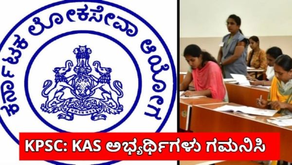 KAS Recruitment: 384 ಕೆಎಎಸ್ ಪರೀಕ್ಷೆ ಪ್ರಕ್ರಿಯೆ ಮುಂದುವರೆಸಲು ಕೆಎಟಿ ಆದೇಶ..
