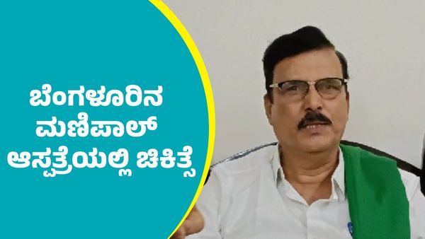 ರೈತ ಮುಖಂಡ ಕುರುಬೂರು ಶಾಂತಕುಮಾರ್‌ಗೆ ಬೆಂಗಳೂರಿನ ಮಣಿಪಾಲ್ ಆಸ್ಪತ್ರೆಯಲ್ಲಿ ಮುಂದುವರಿದ ಚಿಕಿತ್ಸೆ