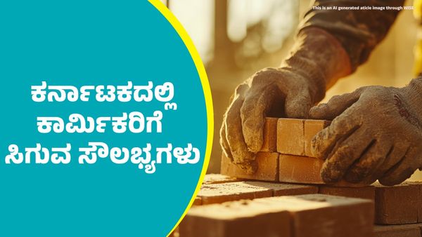 ಕರ್ನಾಟಕದಲ್ಲಿ ಕಾರ್ಮಿಕರು ಸರ್ಕಾರದ ಇಷ್ಟೆಲ್ಲಾ ಸೌಲಭ್ಯಗಳನ್ನು ಪಡೆಯಬಹುದು