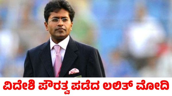 Lalit Modi: ವಿದೇಶಿ ಪೌರತ್ವ ಪಡೆದ ಲಲಿತ್ ಮೋದಿ; ಭಾರತಕ್ಕೆ ಮರಳಿ ತರುವ ಪ್ರಯತ್ನಕ್ಕೆ ದೊಡ್ಡ ಹಿನ್ನಡೆ