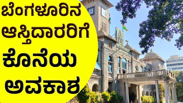ಬೆಂಗಳೂರಿನ ಈ ಆಸ್ತಿದಾರರಿಗೆ ಆಸ್ತಿ ಉಳಿಸಿಕೊಳ್ಳಲು ಕೊನೆಯ ಅವಕಾಶ!
