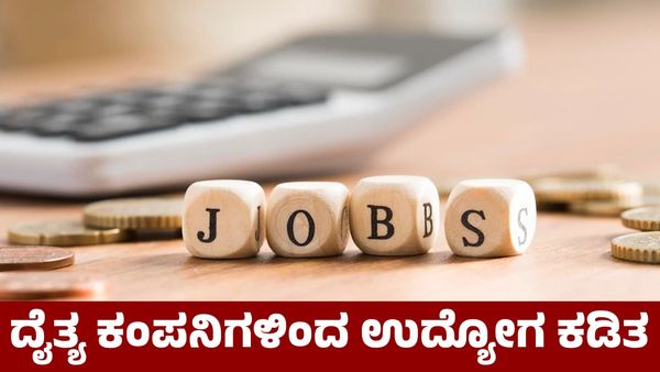 Job Cut: ಉದ್ಯೋಗಿಗಳಿಗೆ ಆಘಾತ ಕೊಟ್ಟ ಪ್ರಮುಖ ಕಂಪನಿಗಳು; ಸಾವಿರಾರು ಜನರ ಉದ್ಯೋಗಕ್ಕೆ ಕತ್ತರಿ