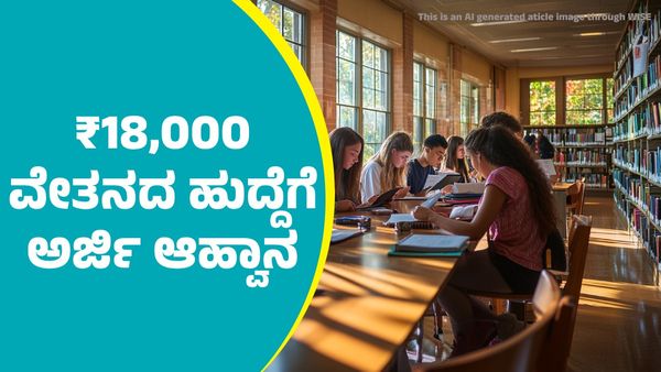 ಮಾಸಿಕ ₹18,000 ವೇತನದ ಹುದ್ದೆಗೆ ಅರ್ಜಿ ಆಹ್ವಾನ