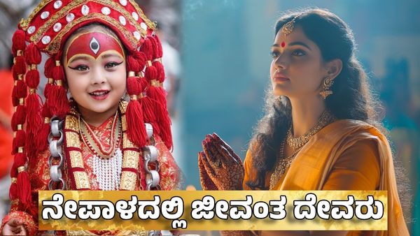 Living Goddess: ನೇಪಾಳದ ಜೀವಂತ ದೇವತೆ: ಆಧ್ಯಾತ್ಮಿಕ ಆಚರಣೆಯ ರೋಚಕ ರಹಸ್ಯ