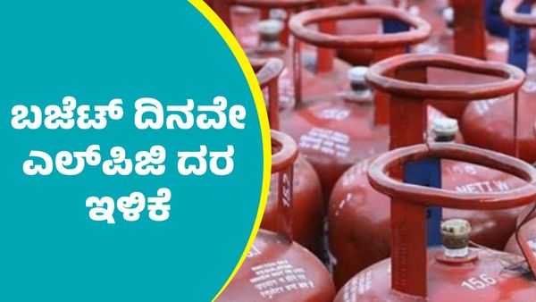 LPG Price Cut: ಕೇಂದ್ರ ಬಜೆಟ್‌ ಮಂಡನೆ ದಿನವೇ ಎಲ್‌ಪಿಜಿ ಸಿಲಿಂಡರ್ ದರ ಇಳಿಕೆ