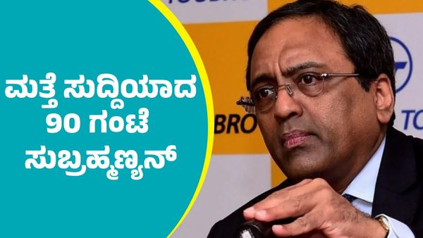 ಕಾರ್ಮಿಕರ ಬಗ್ಗೆ ಮಾತನಾಡಿ ಮತ್ತೆ ಸುದ್ದಿಯಾದ 90 ಗಂಟೆ ಎಸ್‌ಎನ್‌ ಸುಬ್ರಹ್ಮಣ್ಯನ್