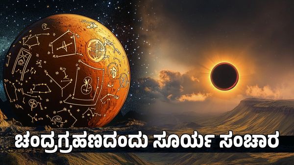 Lunar Eclipse 2025: ಸೂರ್ಯ ಸಂಚಾರದಿಂದ ಈ ರಾಶಿಗಳ ಧನ-ಸಂಪತ್ತು ವೃದ್ಧಿ
