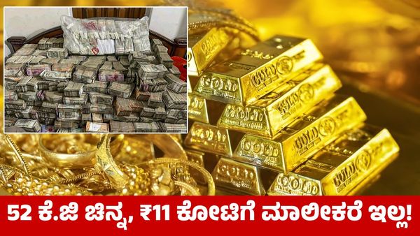 ನಿಲ್ಲಿಸಿದ್ದ ಕಾರಿನಲ್ಲಿ ಸಿಕ್ಕ 52 ಕೆ.ಜಿ ಚಿನ್ನ, ₹11 ಕೋಟಿ ಹಣದ ಹಿಂದಿದೆ ಕರಾಳ ಸತ್ಯ