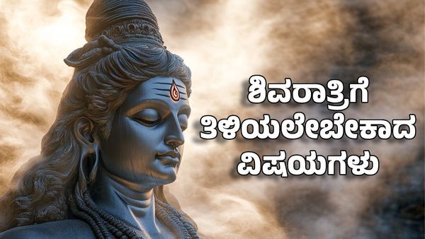 Maha Shivaratri 2025: ಮಹಾ ಶಿವರಾತ್ರಿ ದಿನಾಂಕ, ಪೂಜೆ ಸಮಯ, ಉಪವಾಸ ನಿಯಮಗಳು ತಿಳಿಯಿರಿ