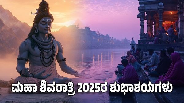 Maha Shivratri Wishes: ನಿಮ್ಮ ಪ್ರೀತಿ ಪಾತ್ರರಿಗೆ ಶಿವರಾತ್ರಿಯ ಶುಭ ಸಂದೇಶಗಳು ಇಲ್ಲಿವೆ