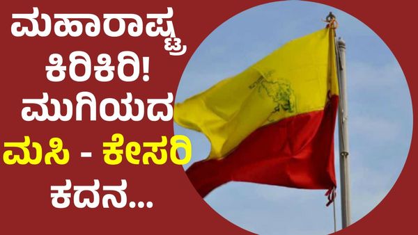 ಮಹಾರಾಷ್ಟ್ರ: ಕನ್ನಡಿಗ ಬಸ್‌ ಡ್ರೈವರಿಗೆ ಕೇಸರಿ ಬಳಿದ MES ಪುಂಡರು, ವಿಡಿಯೋ ವೈರಲ್!